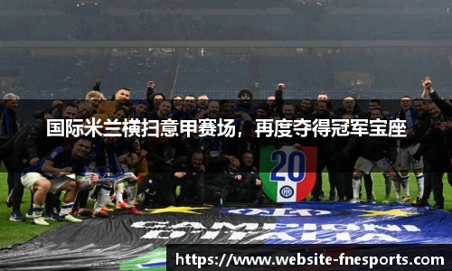 国际米兰横扫意甲赛场，再度夺得冠军宝座