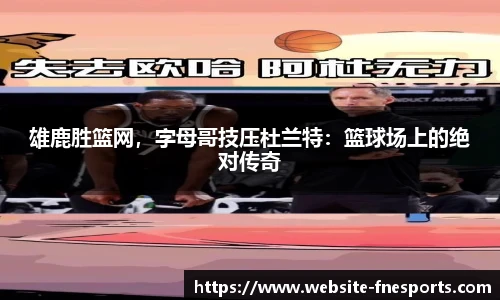 雄鹿胜篮网,字母哥技压杜兰特:篮球场上的绝对传奇