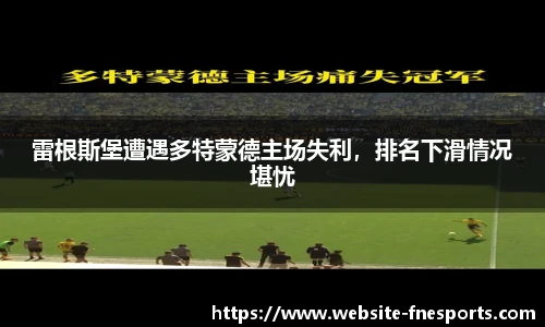 雷根斯堡遭遇多特蒙德主场失利,排名下滑情况堪忧