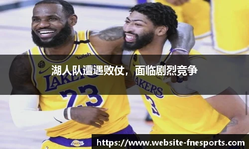 湖人队遭遇败仗，面临剧烈竞争