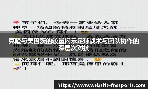 克隆与美因茨的较量揭示足球战术与团队协作的深层次对抗