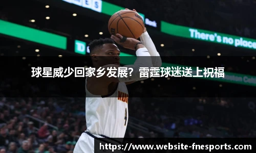 球星威少回家乡发展？雷霆球迷送上祝福