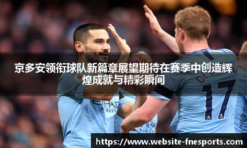 京多安领衔球队新篇章展望期待在赛季中创造辉煌成就与精彩瞬间