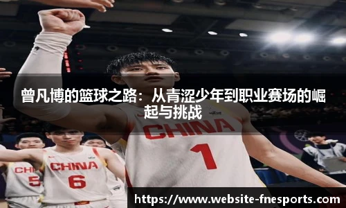 曾凡博的篮球之路：从青涩少年到职业赛场的崛起与挑战