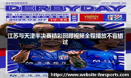 江苏与天津半决赛精彩回顾视频全程播放不容错过