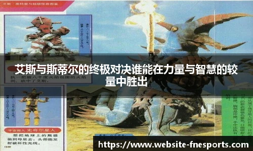 艾斯与斯蒂尔的终极对决谁能在力量与智慧的较量中胜出