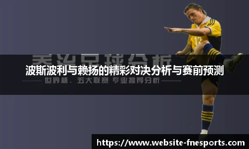 波斯波利与赖扬的精彩对决分析与赛前预测