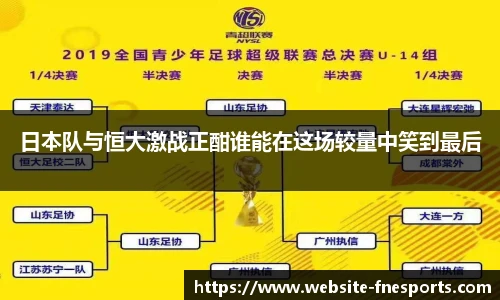 日本队与恒大激战正酣谁能在这场较量中笑到最后