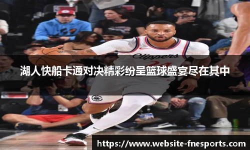 湖人快船卡通对决精彩纷呈篮球盛宴尽在其中