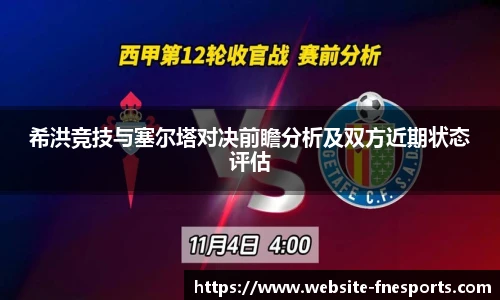 希洪竞技与塞尔塔对决前瞻分析及双方近期状态评估