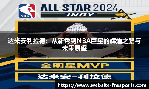 达米安利拉德：从新秀到NBA巨星的辉煌之路与未来展望