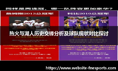 热火与湖人历史交锋分析及球队现状对比探讨
