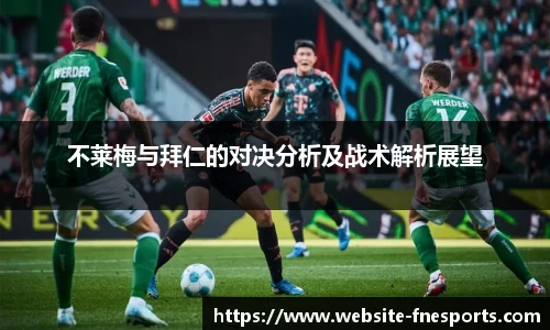不莱梅与拜仁的对决分析及战术解析展望