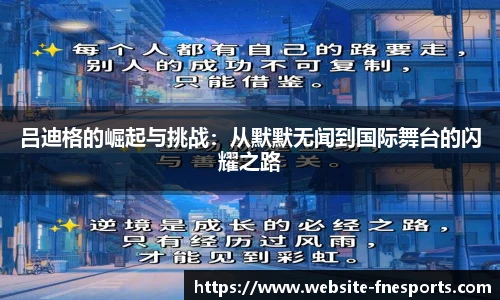 吕迪格的崛起与挑战：从默默无闻到国际舞台的闪耀之路