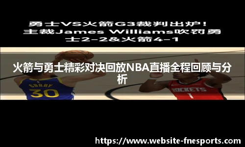 火箭与勇士精彩对决回放NBA直播全程回顾与分析