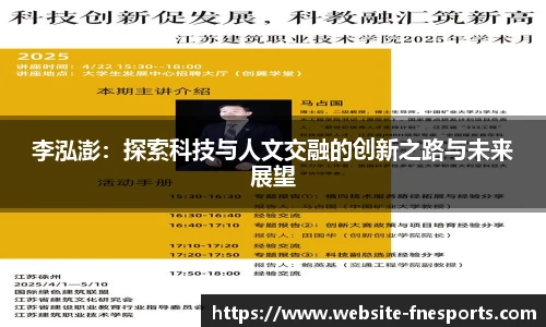 李泓澎：探索科技与人文交融的创新之路与未来展望