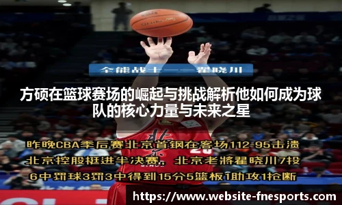 方硕在篮球赛场的崛起与挑战解析他如何成为球队的核心力量与未来之星